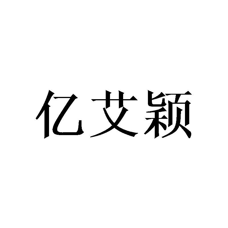 亿艾颖
