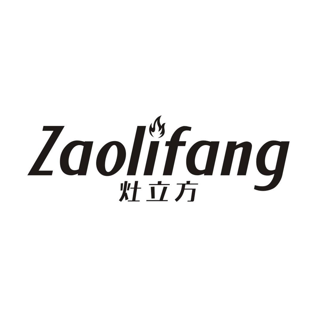 灶立方ZAOLIFANG