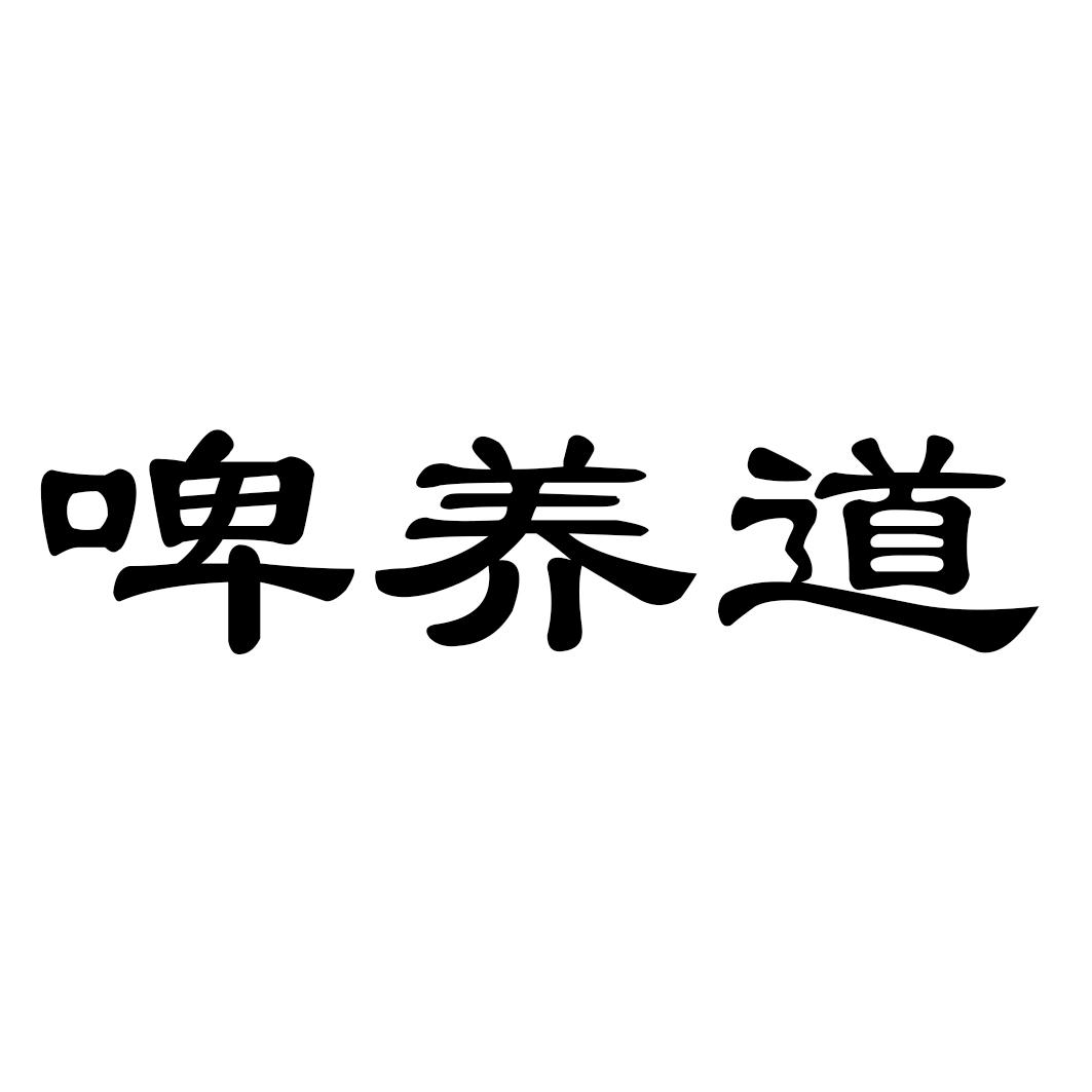啤养道 