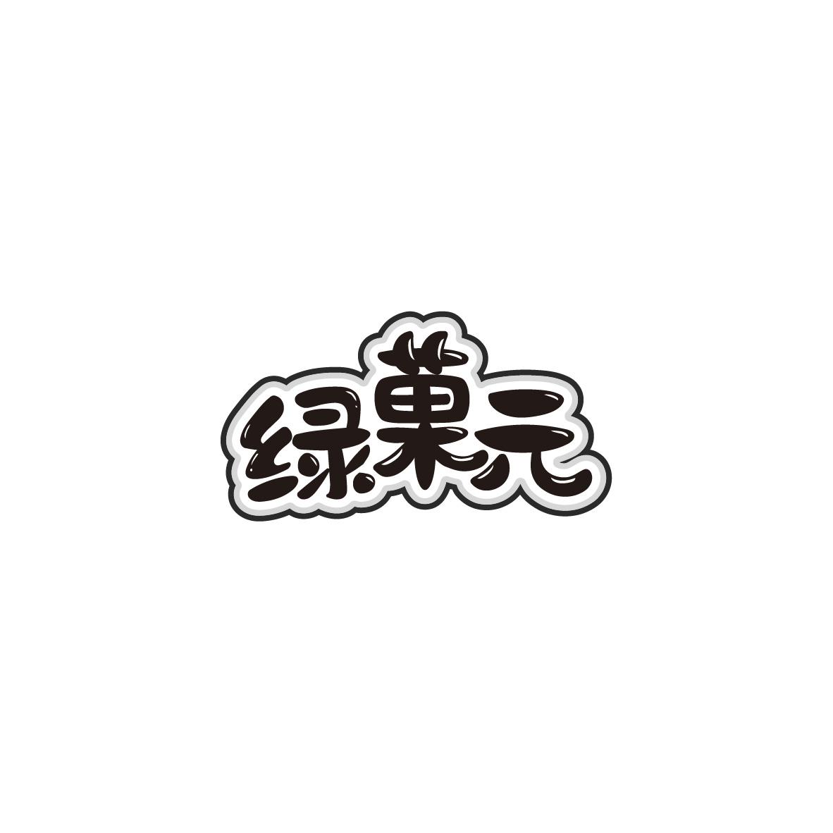 绿果元
