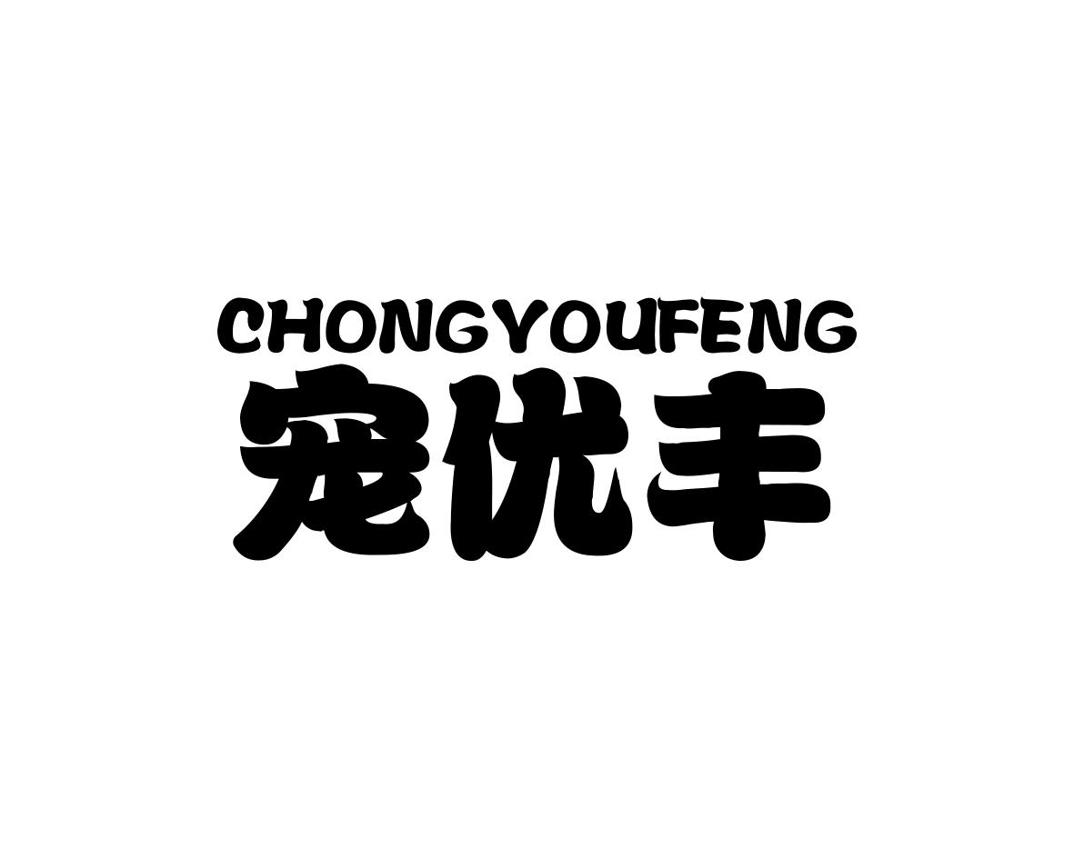 宠优丰