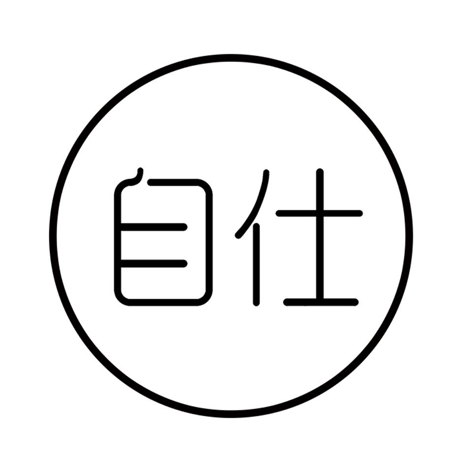 自仕