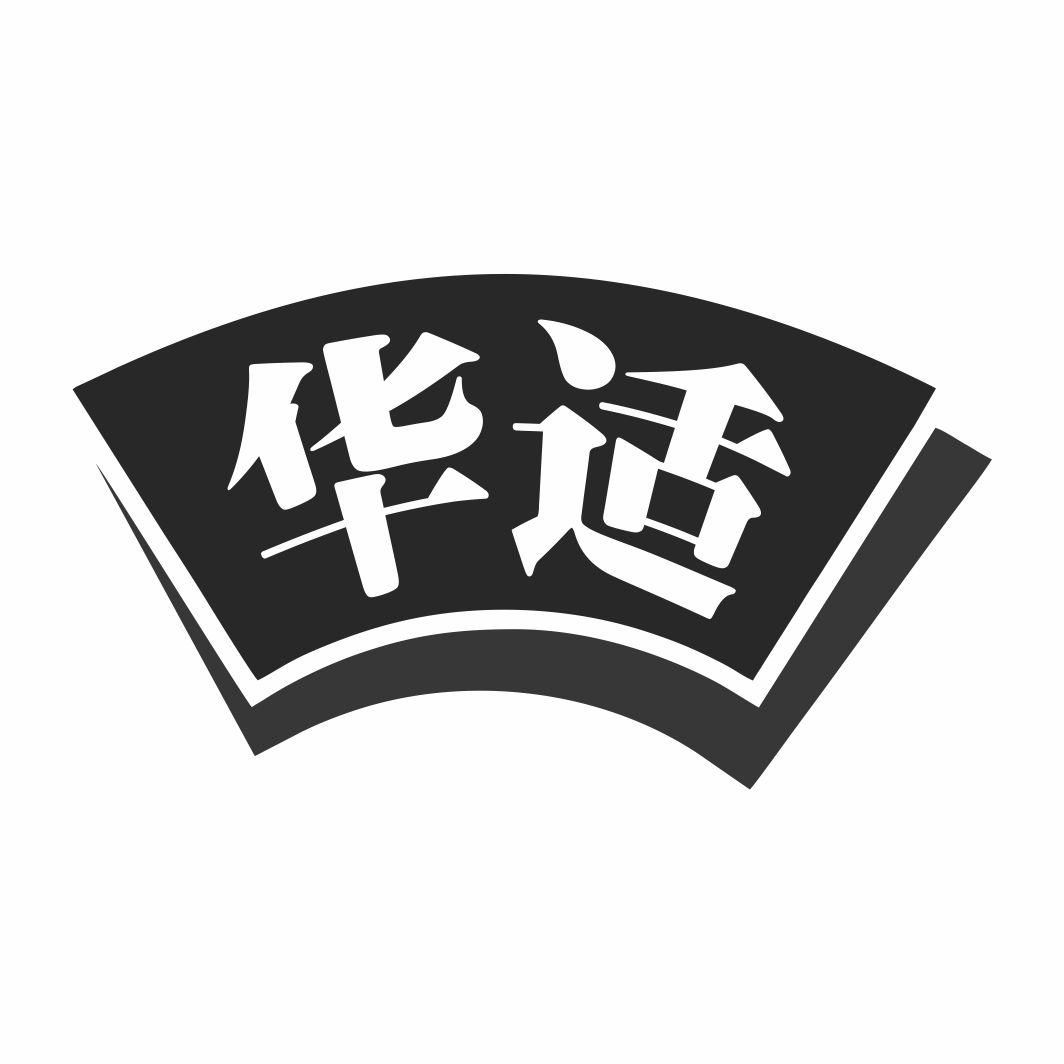 华适