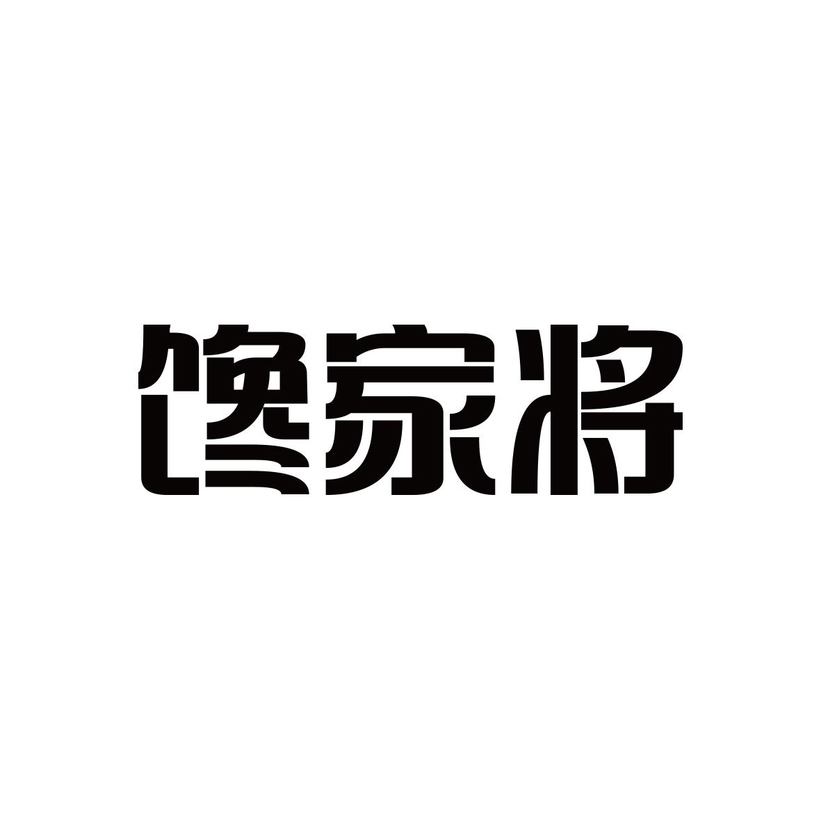 馋家将