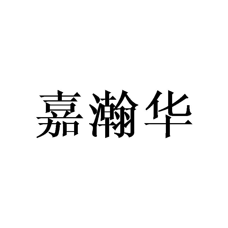 嘉瀚华