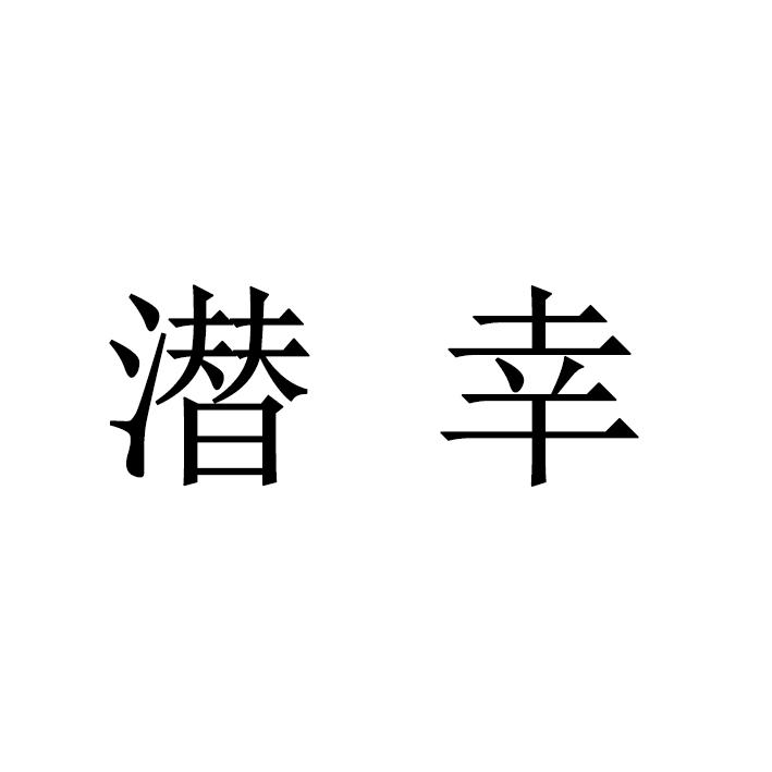 潜幸