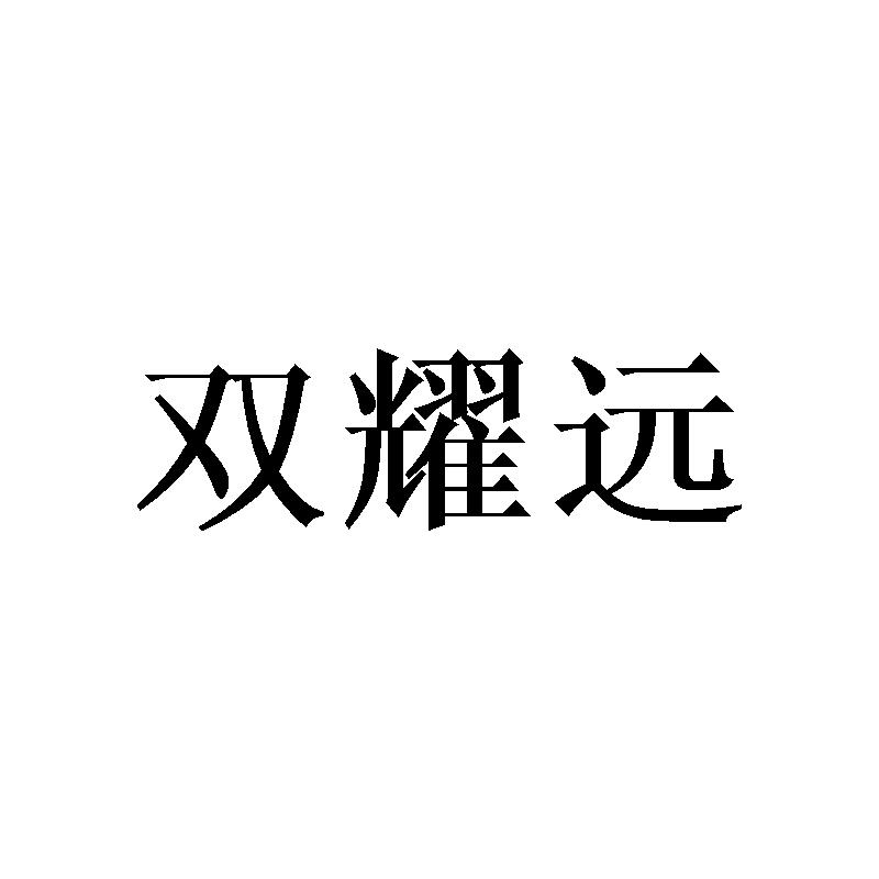 双耀远