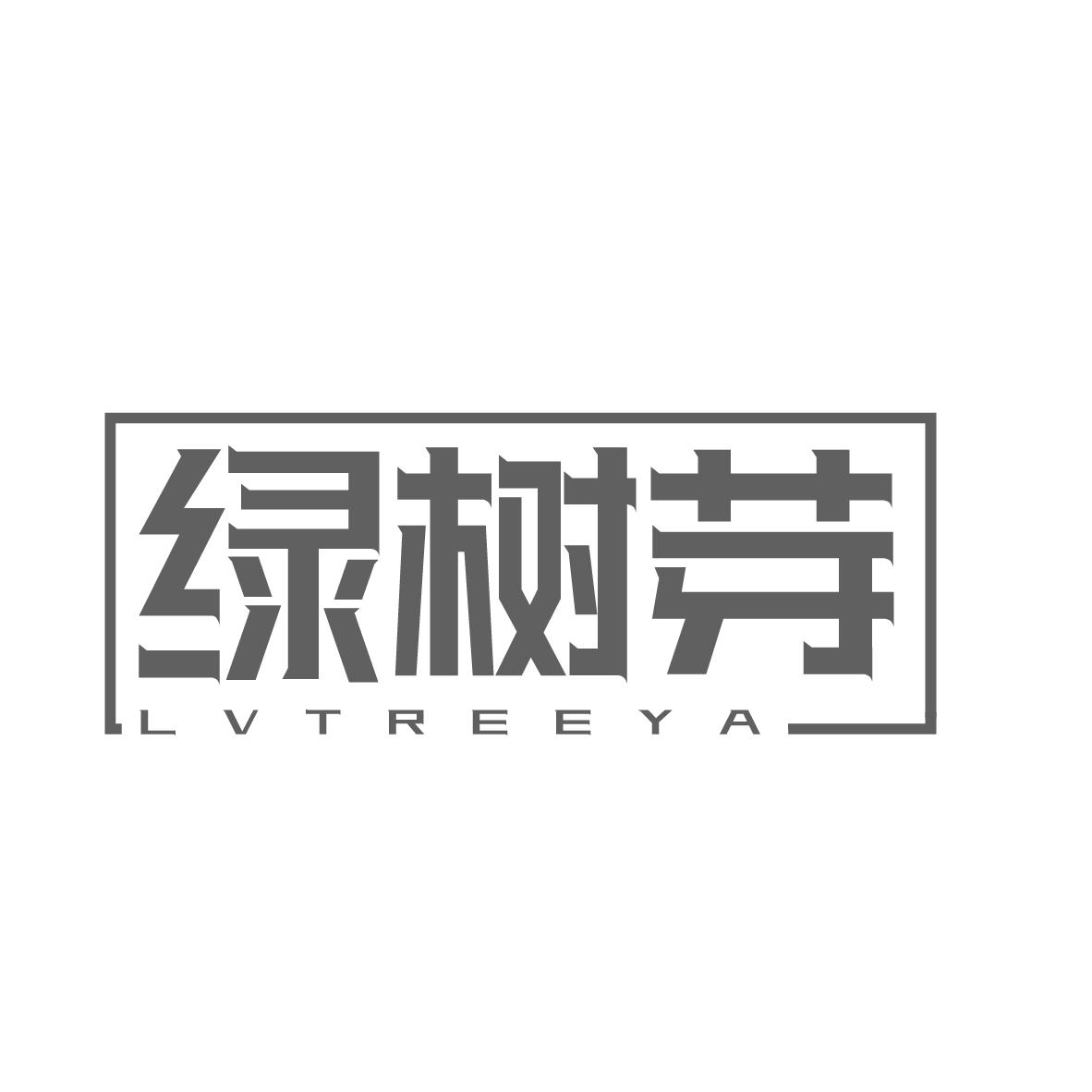 绿树芽
LVTREEYA