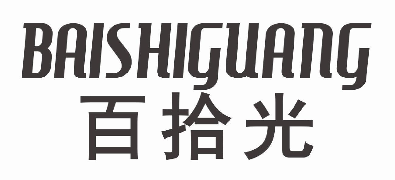 百拾光 BAISHIGUANG