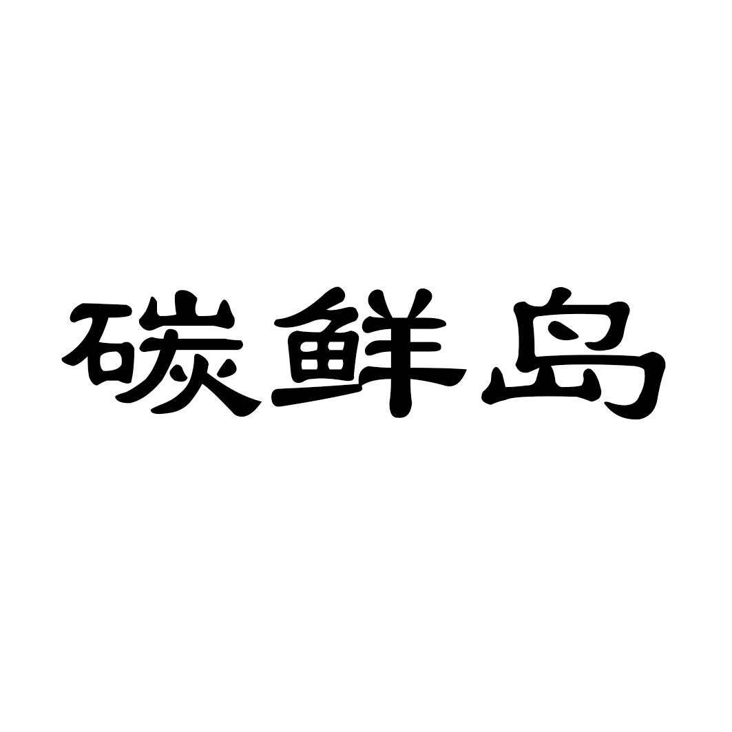 碳鲜岛