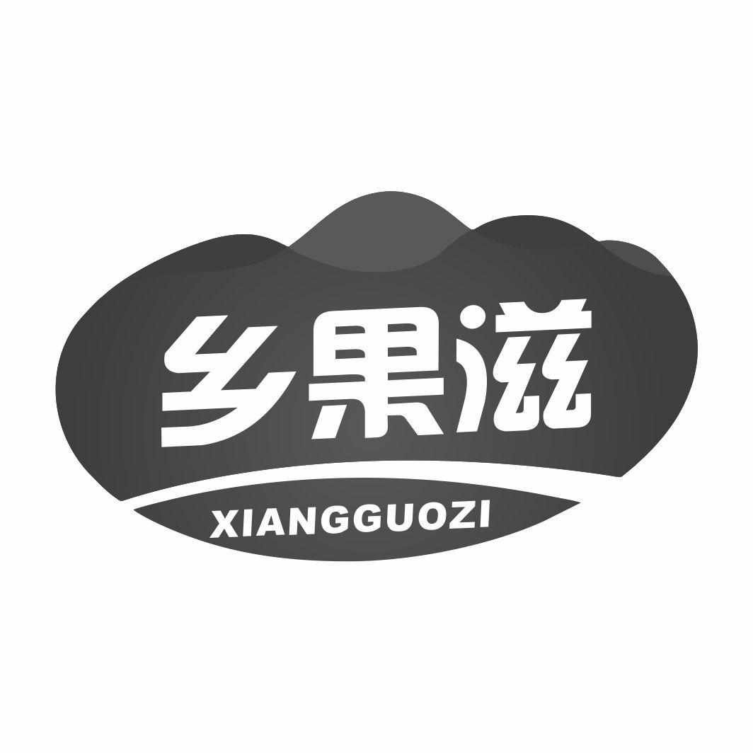 乡果滋XIANGGUOZI