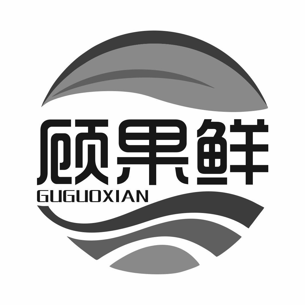 顾果鲜GUGUOXIAN
