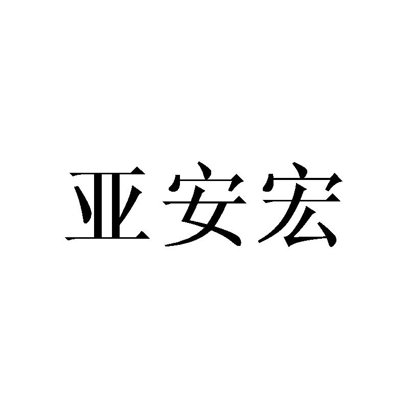 亚安宏