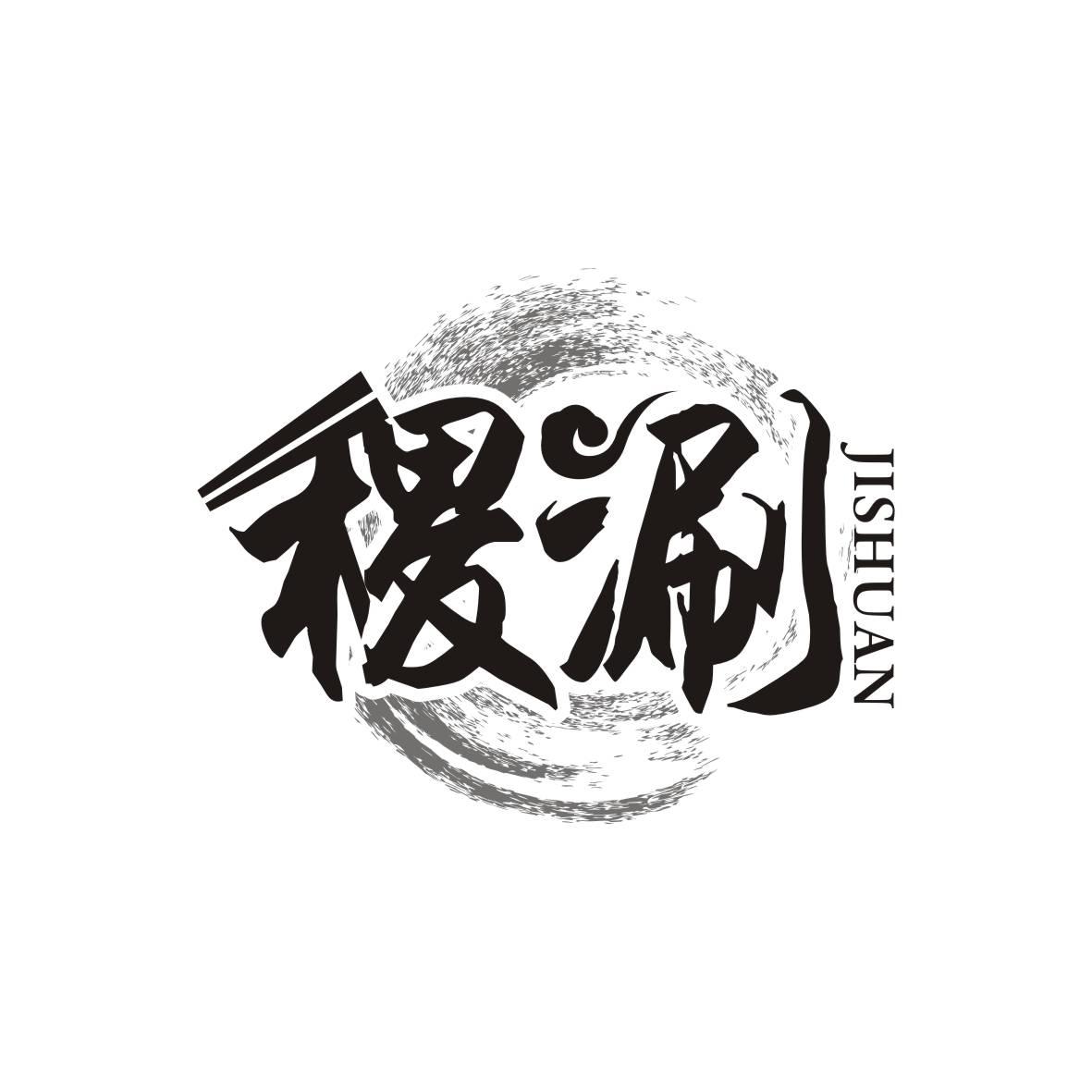 稷涮    JISHUAN