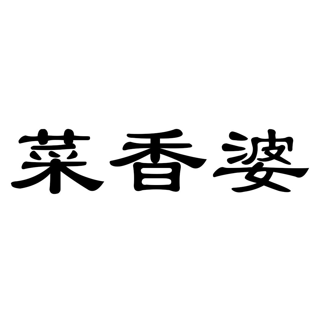 菜香婆