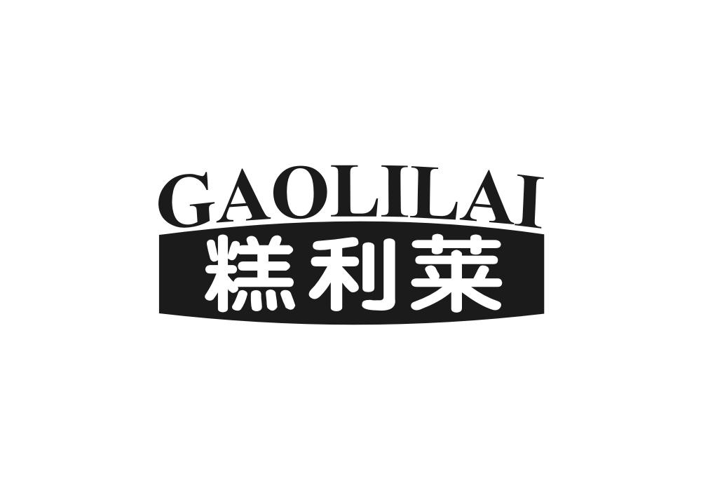 糕利莱