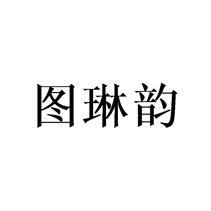 图琳韵