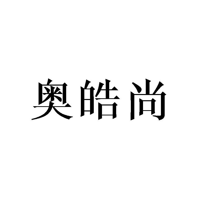 奥皓尚