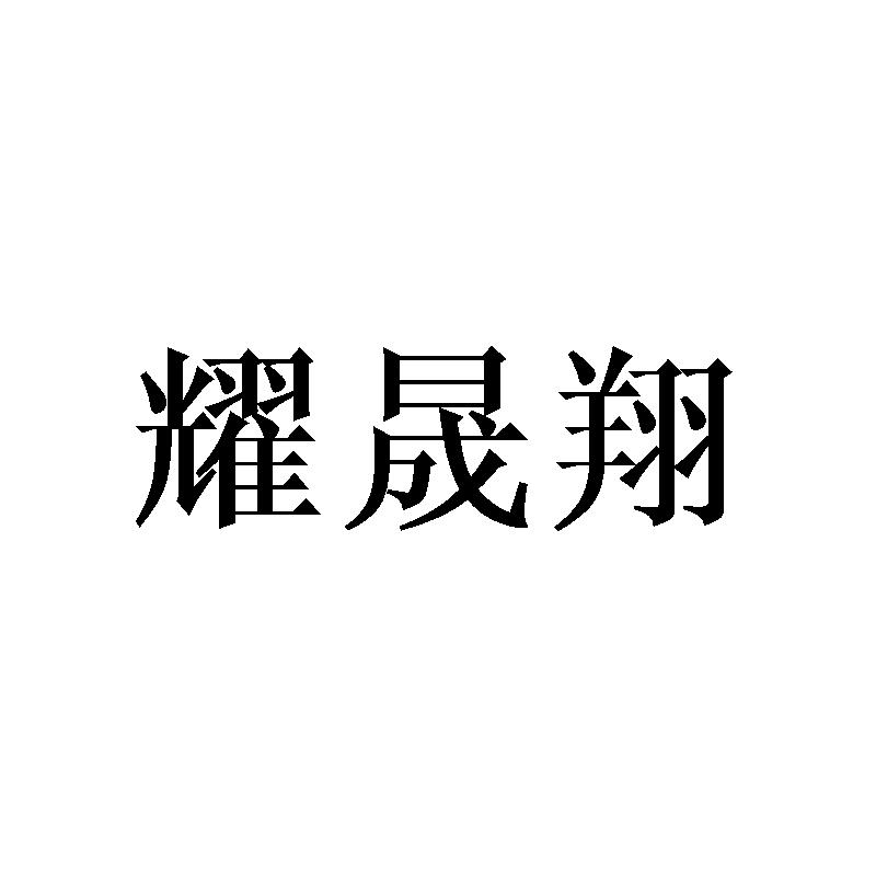 耀晟翔