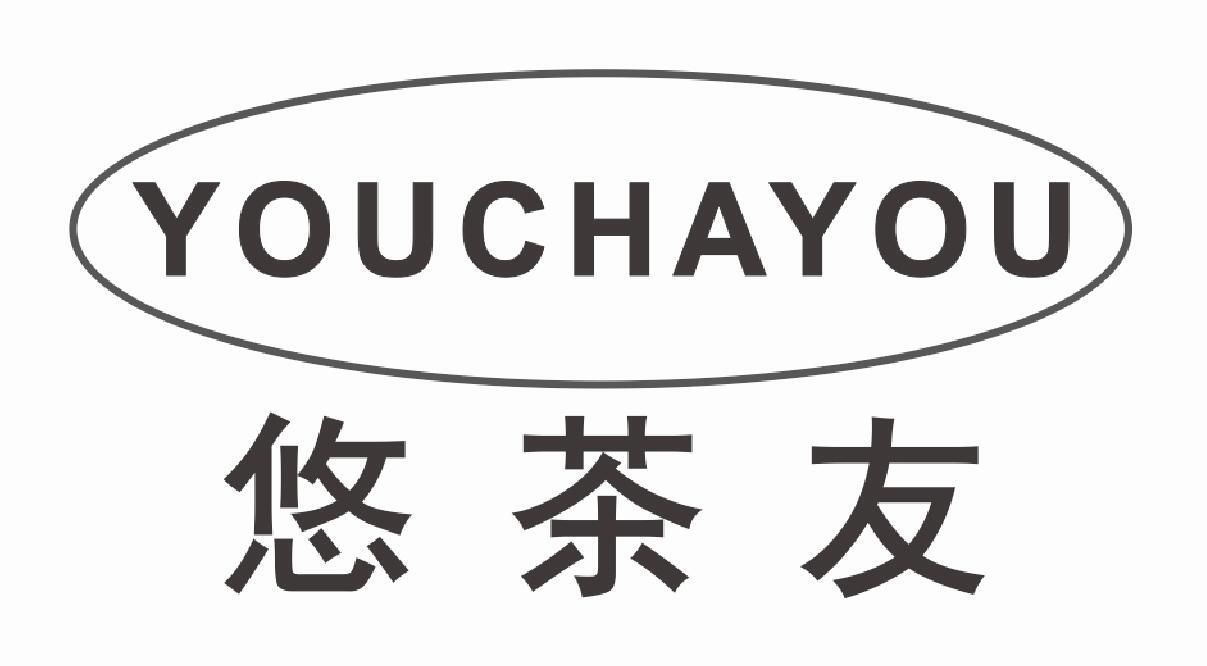 悠茶友