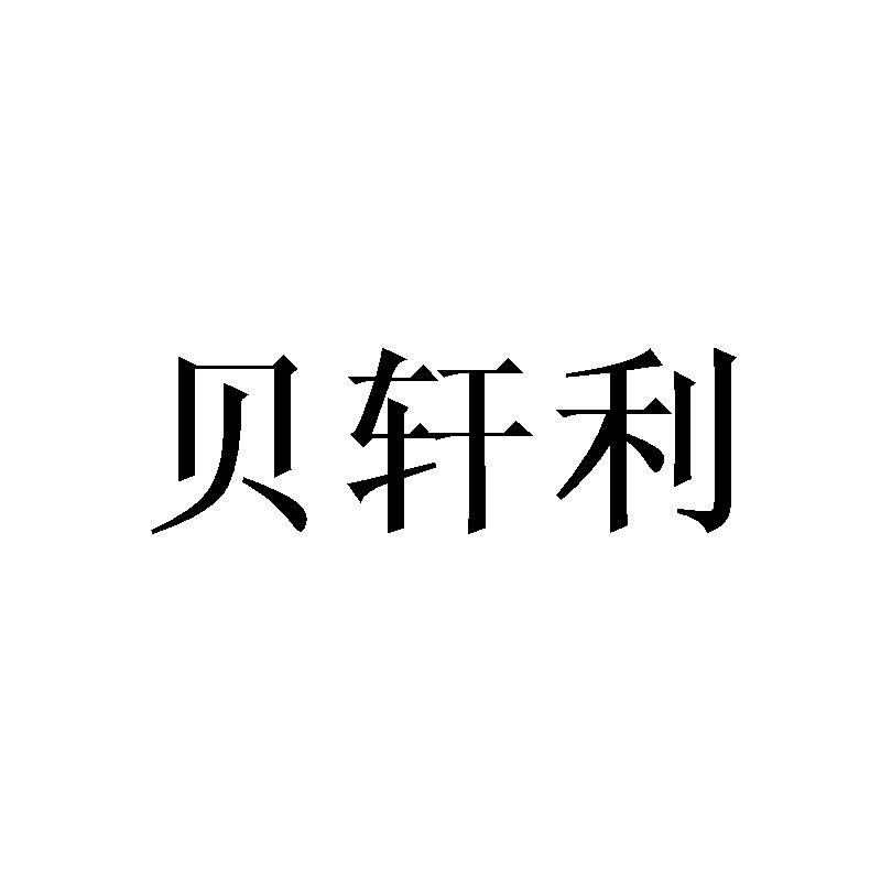 贝轩利