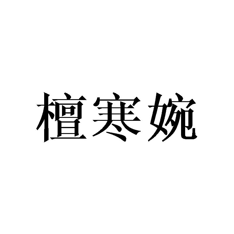 檀寒婉
