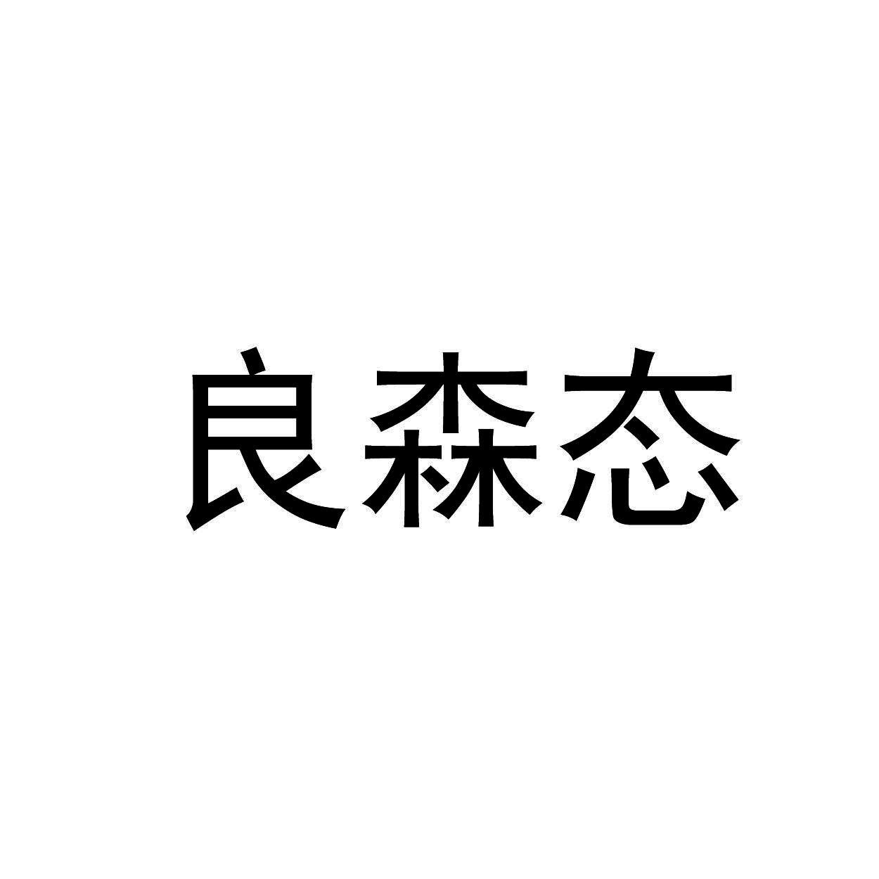 良森态
