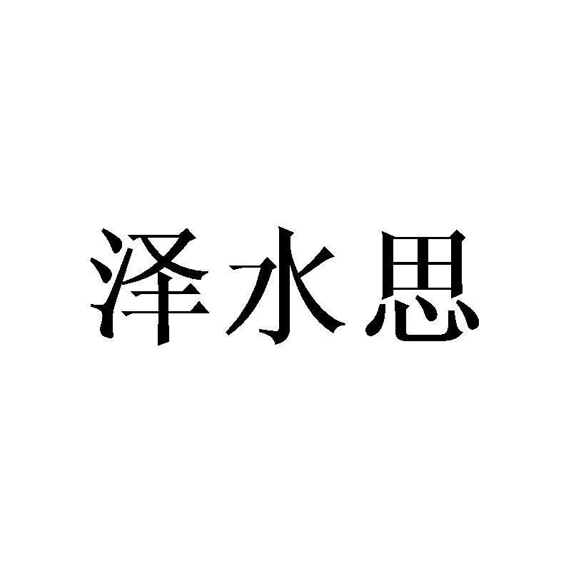 泽水思
