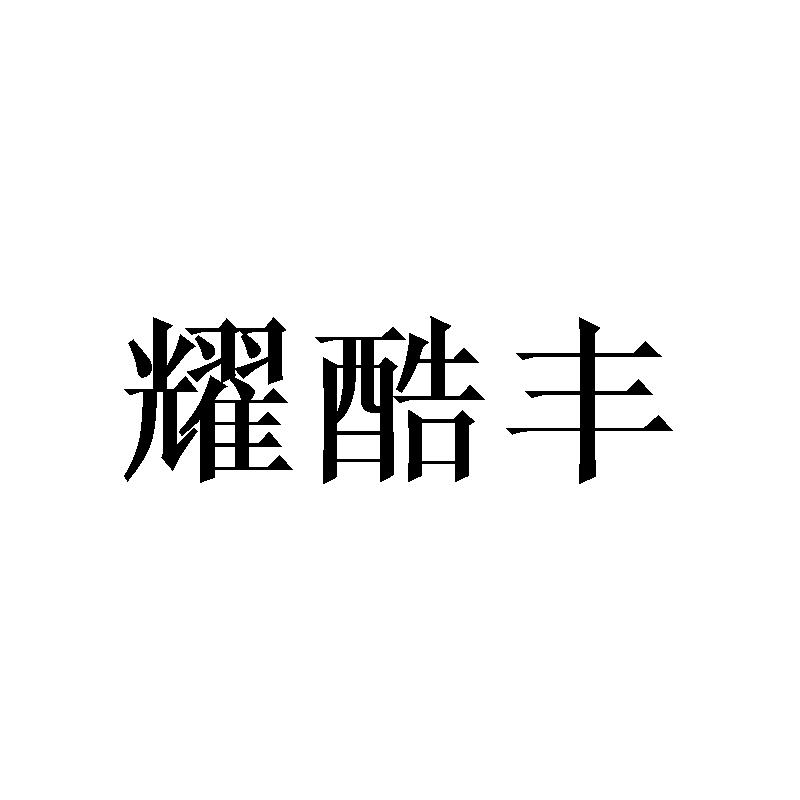 耀酷丰