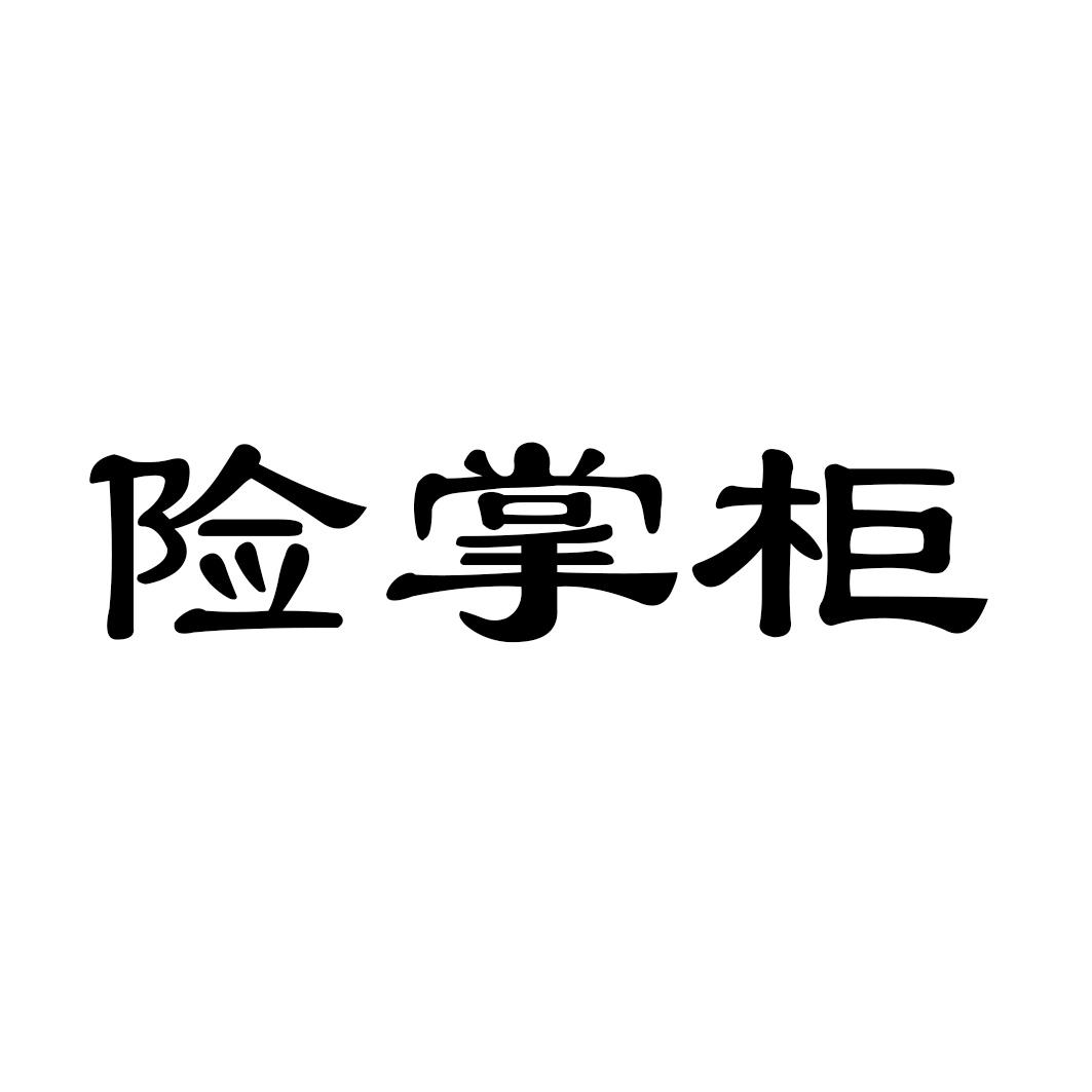 险掌柜