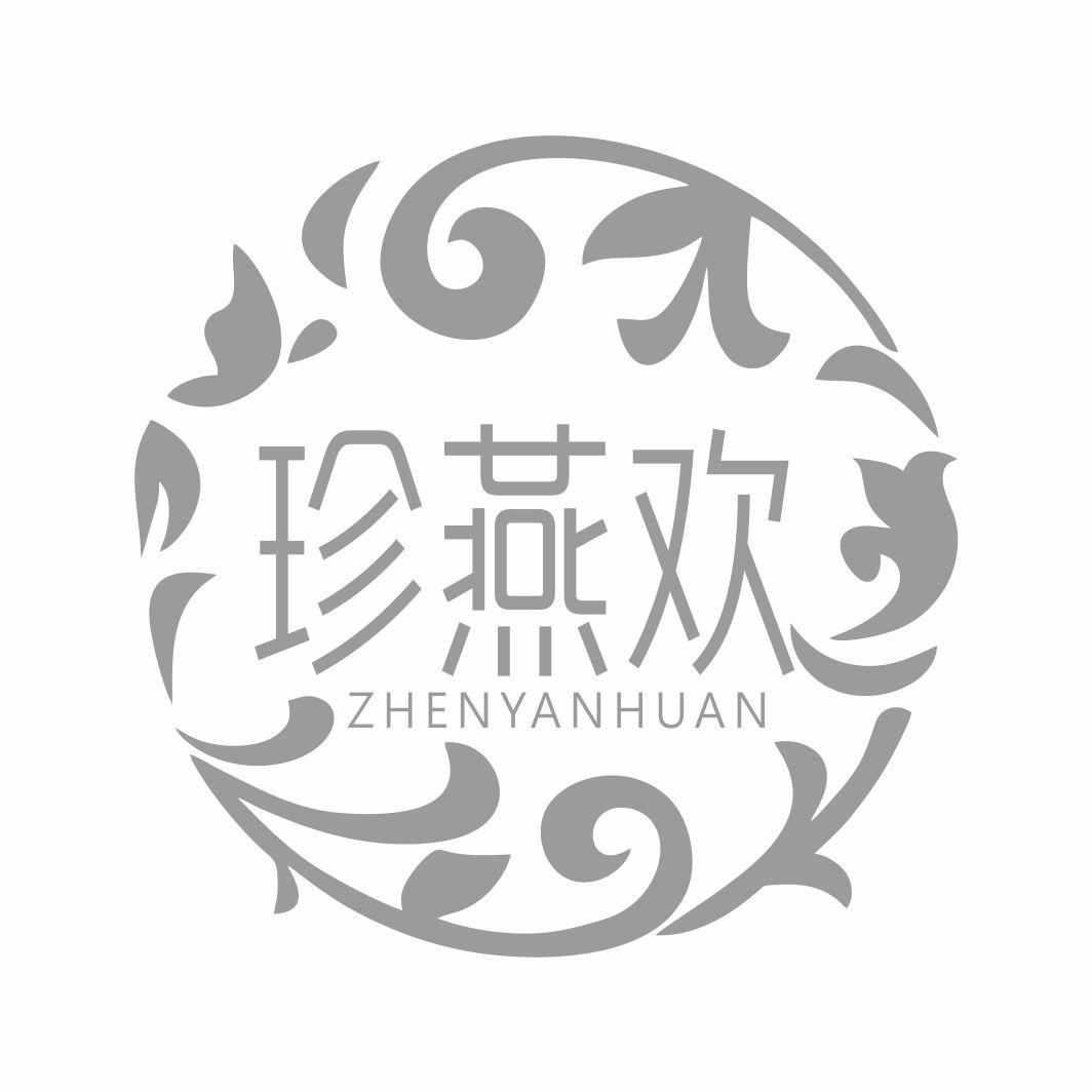 珍燕欢