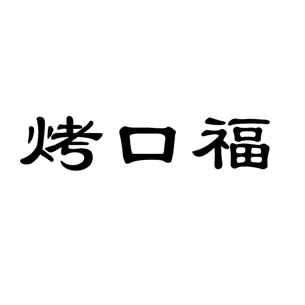 烤口福