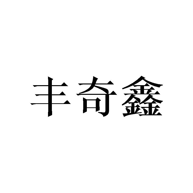 丰奇鑫