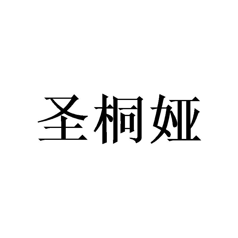 圣桐娅