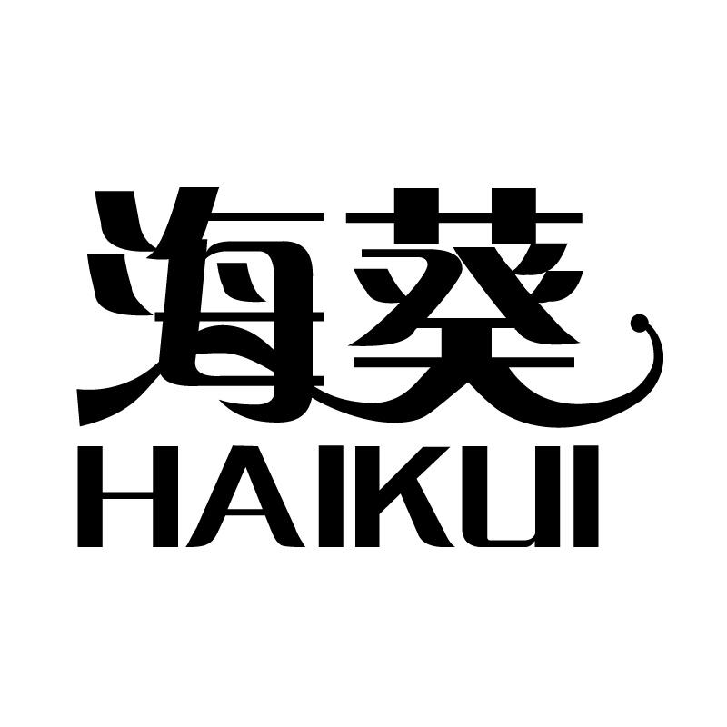 海葵 