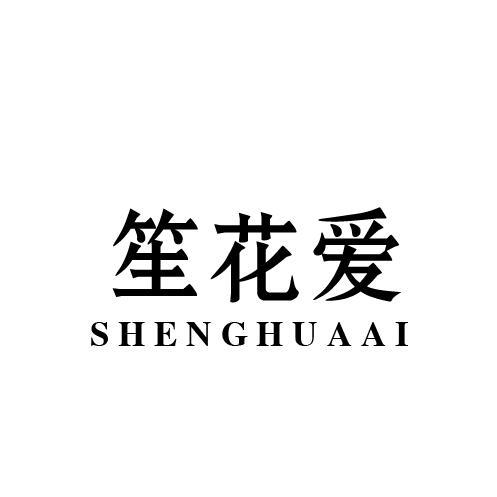 笙花爱