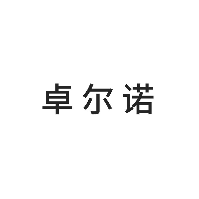 卓尔诺