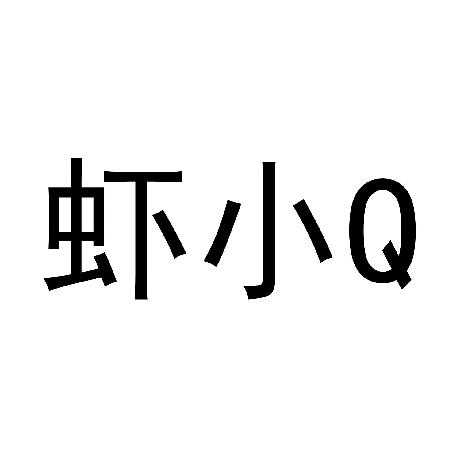 虾小  Q