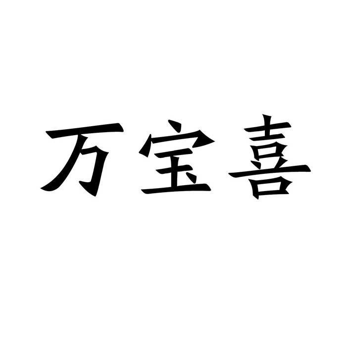 万宝喜