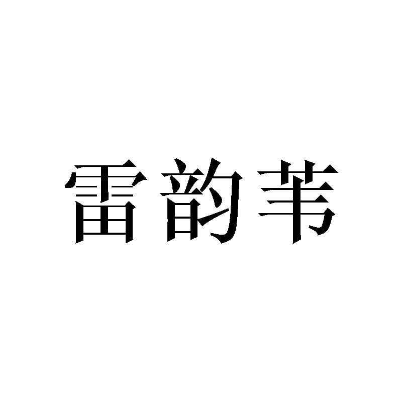 雷韵苇