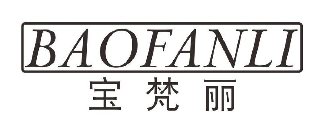宝梵丽 BAOFANLI