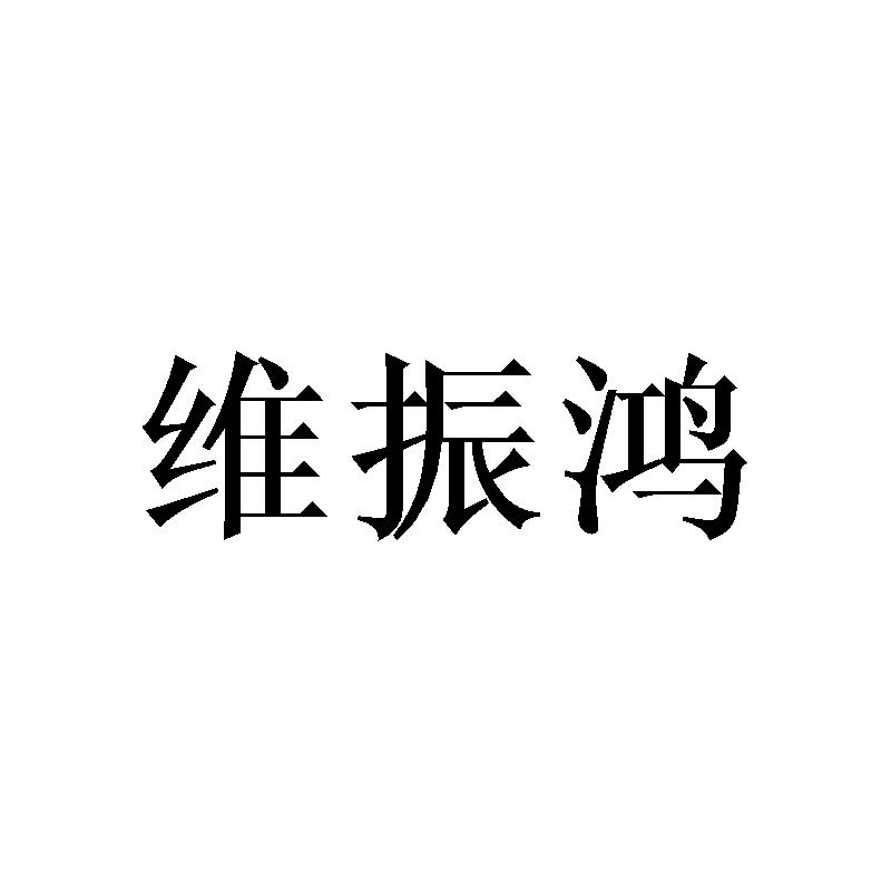 维振鸿