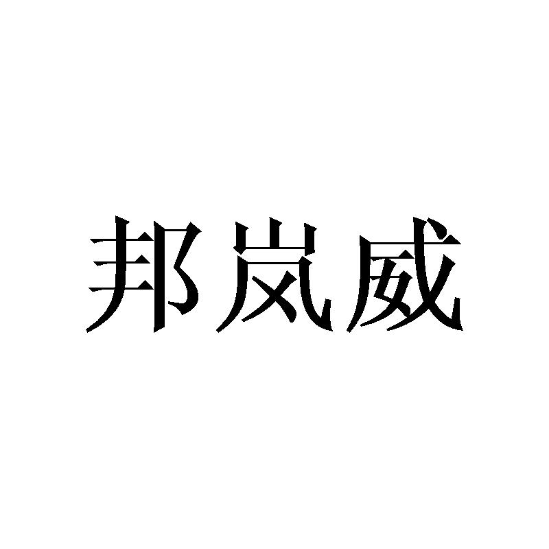 邦岚威