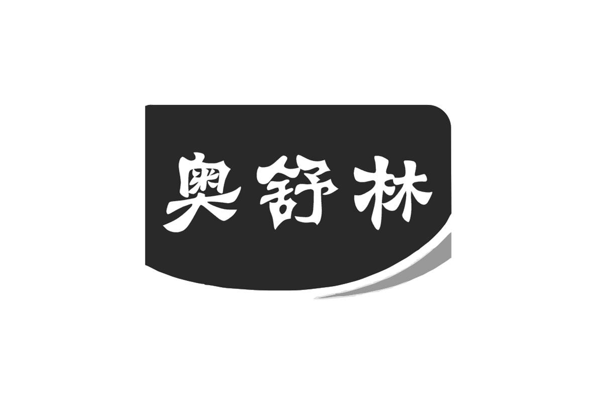 奥舒林