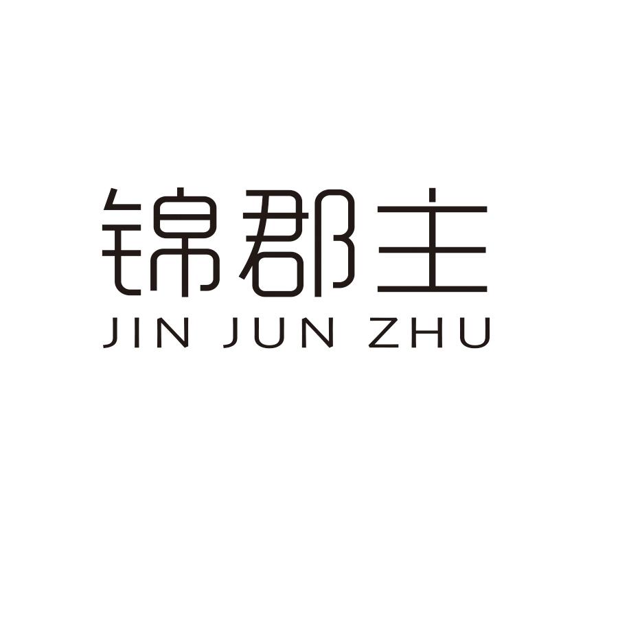 锦郡主