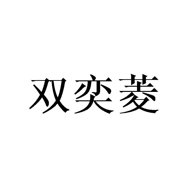 双奕菱