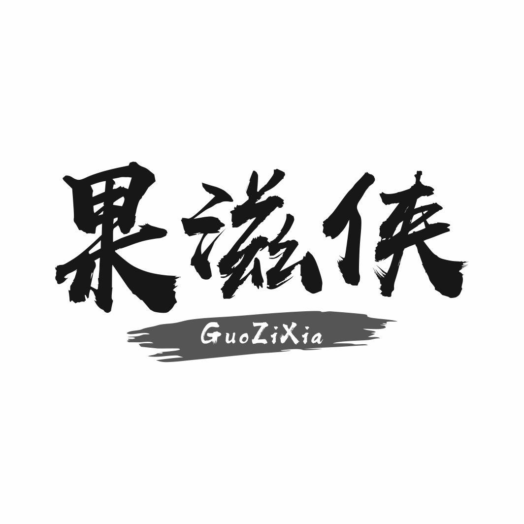 果滋侠
