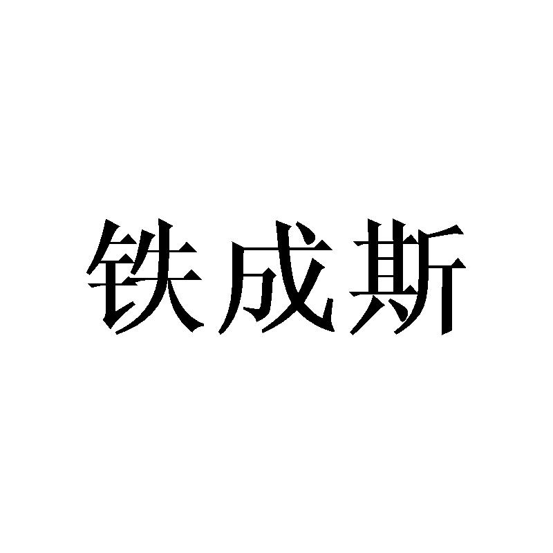 铁成斯
