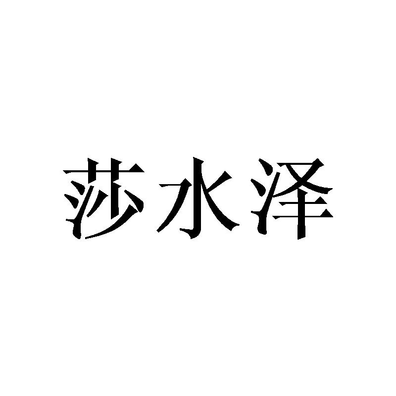 莎水泽