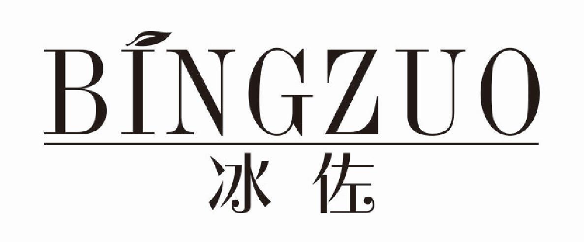 冰佐